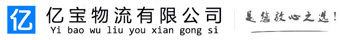 肥城亿宝物流运输公司